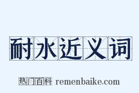耐水近义词是什么意思的图片